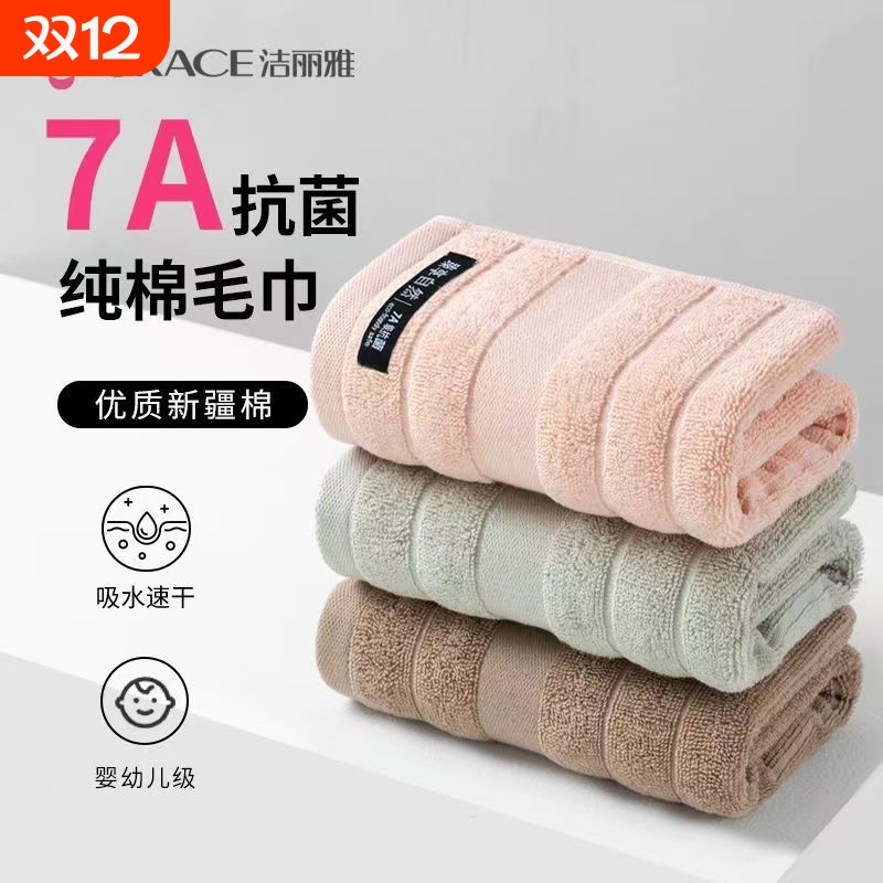 4条装洁丽雅7A抗菌纯棉毛巾洗脸成人速干吸水全棉柔软A类新疆棉