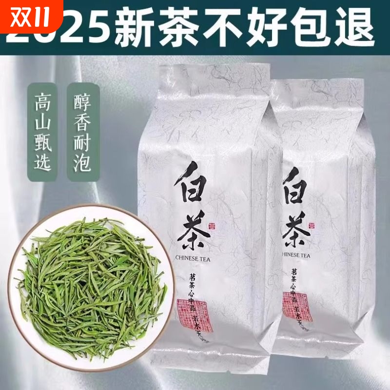 珍稀白茶2025新茶安吉口粮白茶绿茶明前正宗特级白茶茶叶自己喝