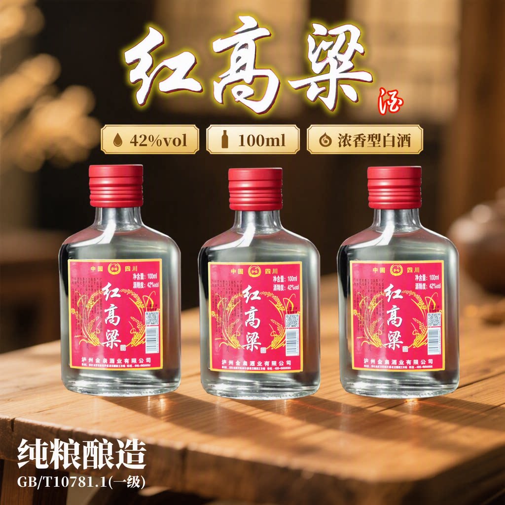 四川红高粱酒42度100ml浓香型白酒纯粮食酒口粮小酒正品特价包邮