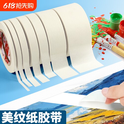 美纹纸胶带美术生专用绘画分色纸喷漆装修遮蔽手撕不留胶婚房布置不伤墙多规格选择和纸皱纹纸胶带工厂直发
