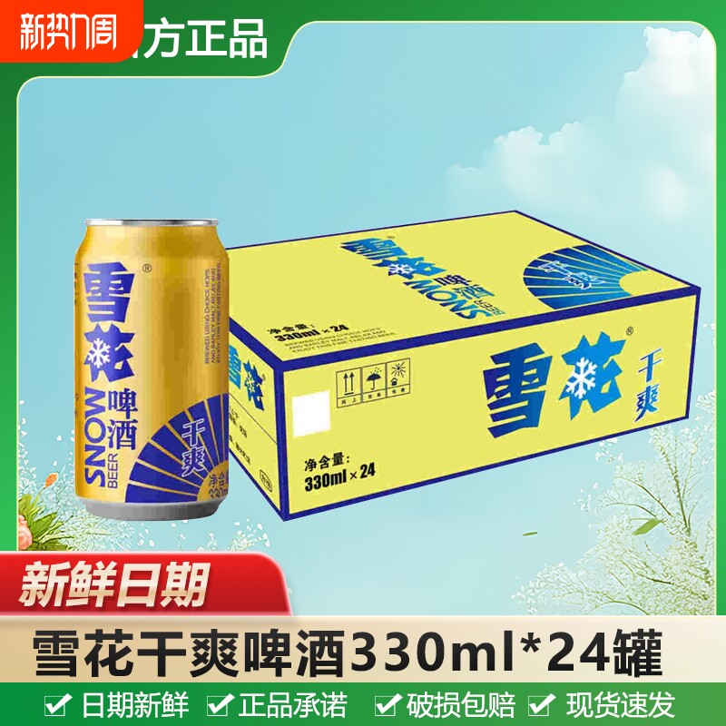 雪花干爽啤酒330ml*24罐9.5度黄啤拉罐装饮品正品