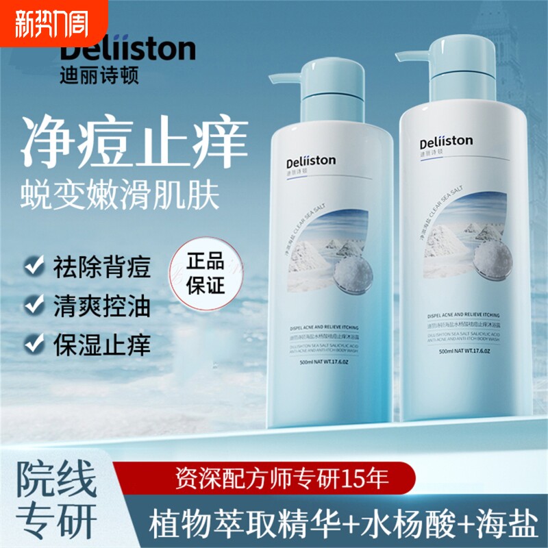 迪丽诗顿海盐水杨酸祛痘止痒沐浴露后背祛痘去油控油沐浴露男女士