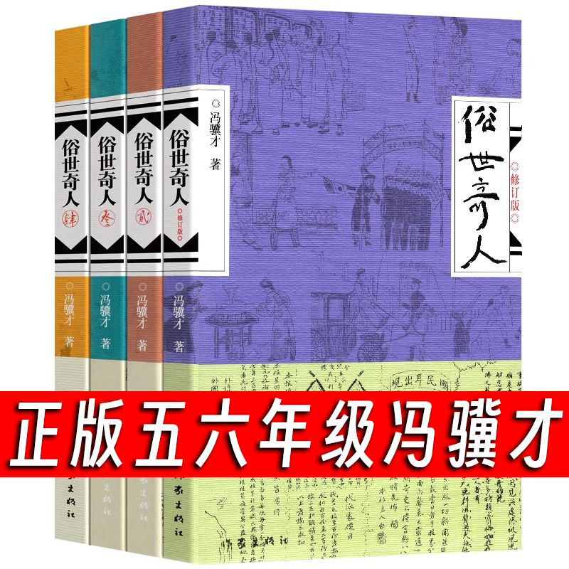 正版俗世奇人全册 冯骥才原著全套全册俗世奇人1修订版 五年级必读课外书儿童文学青少年中小学生爱看的读物/作家出版社/冯骥才著