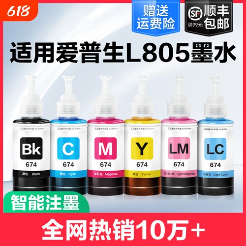 裕品适用爱普生墨水674六色L805打印机R330 L1800 L800 L801 L810 L850黑彩色1390 R230补充装T50非Epson原装