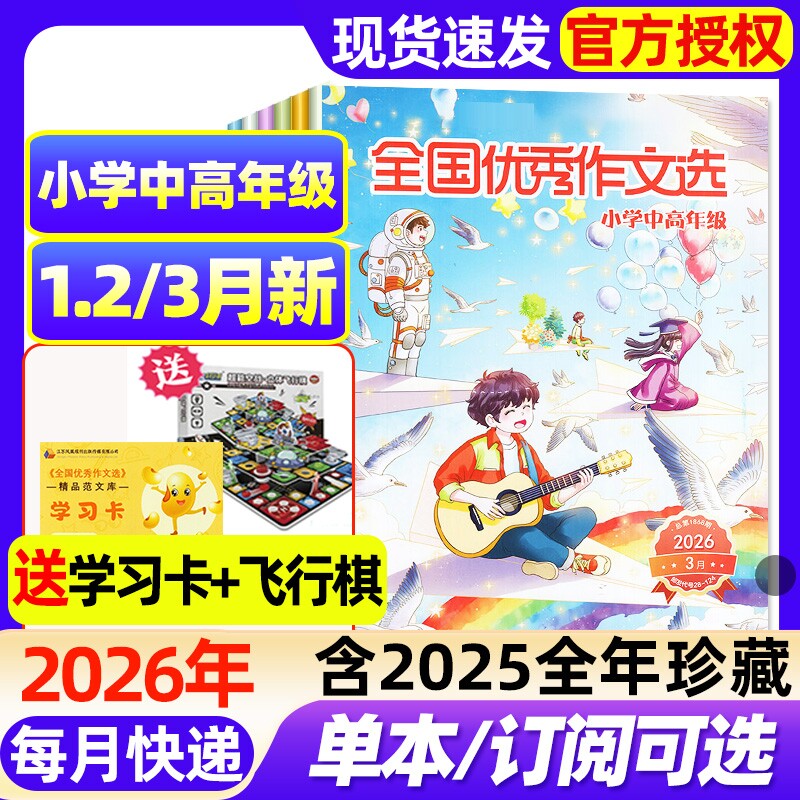 全国优秀作文选小学中高年级版杂志2026年1.2/3月新【全年/半年订阅/2025年1-12月】3-6年级课堂内外创新作文小学生版作文素材过刊