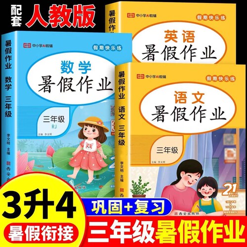 三年级下册暑假作业语文数学