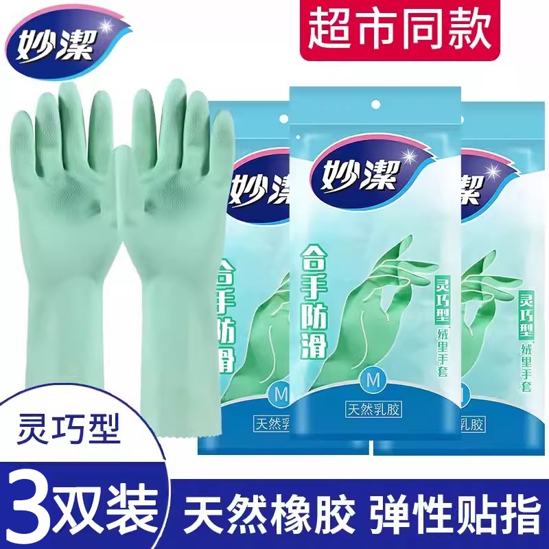 妙洁灵巧型手套洗碗厨房家用女加厚耐用型清洁胶皮防水乳胶洗衣
