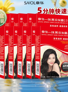 章华一抹黑染发霜焗油自然黑色染发剂轻松遮白发自己在家染发正品