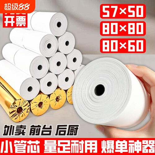 收银机热敏小票打印纸57x50热敏纸薄款收银纸80*8080x60x50美团外卖厨房超市通用57x40x30整箱打印卷纸58mm