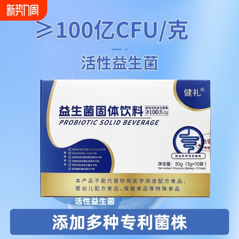健礼益生菌大人益生菌成人男女冻干粉活性益生菌
