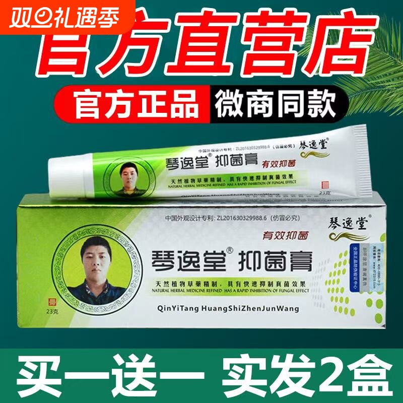 琴逸堂抑菌膏真菌王官方旗舰店强效抑菌止脚官方正品软膏草本强力