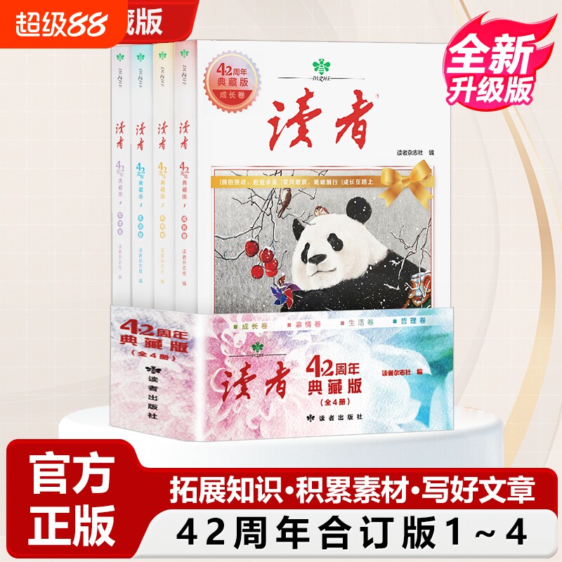 读者典藏版42周年全新经典4册汇集往年精华文摘文学杂志阅读水平官方正版珍藏小学初初中高校园版全4册积累青春成长故事思想科学图片