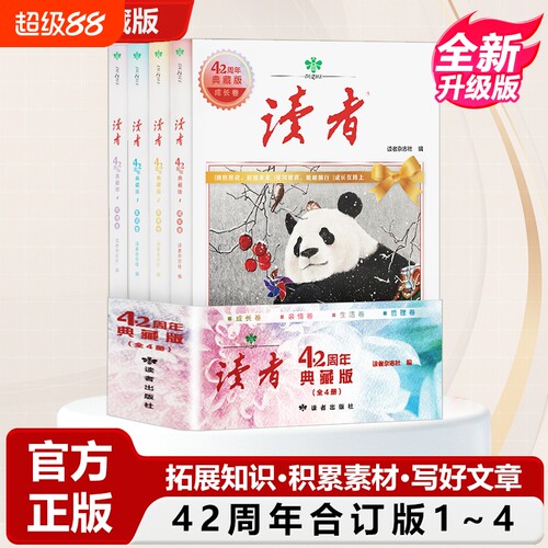 读者典藏版42周年全新经典4册汇集往年精华文摘文学杂志阅读水平官方正版珍藏小学初初中高校园版全4册积累青春成长故事思想科学