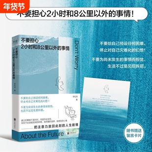 现货速发不要担心2小时和8公里以外的事情李松涛给自己预设任何困难对自己灾难化的幻想把注意力放回现在励志成功书L晴朗消耗内心