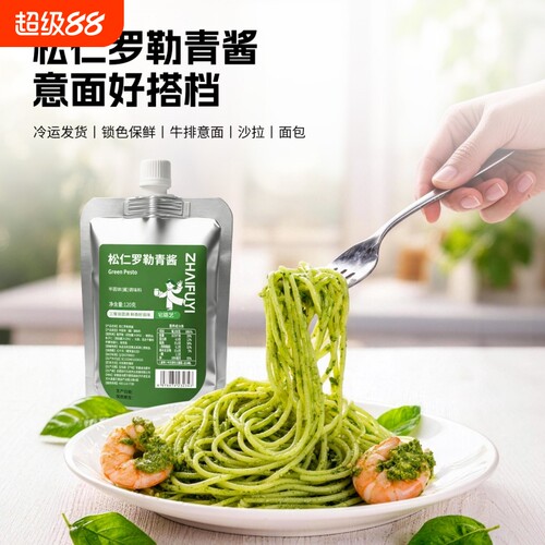 松仁罗勒青酱pesto酱意大利面酱