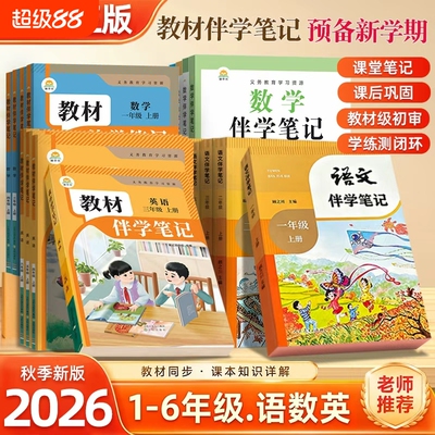 2026秋新版小学教材伴学笔记一二三四五六年级上册下册同步课堂笔记人教版语文数学英语课本随堂笔记简平优人民教育出版社