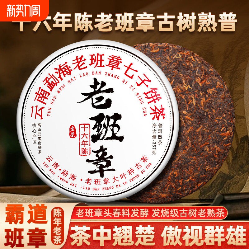 老班章普洱茶熟茶十年以上云南古树老熟茶七子饼茶口粮茶叶自己喝