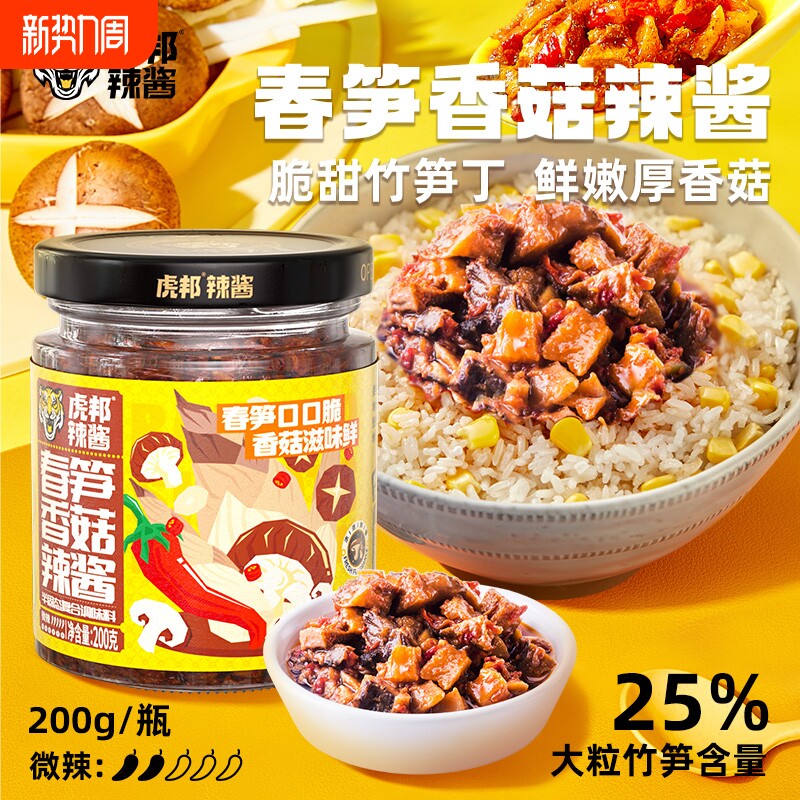 虎邦春笋香菇酱200g竹蘑香菇下饭菜拌面拌饭瓶装黄豆酱牛肉辣酱