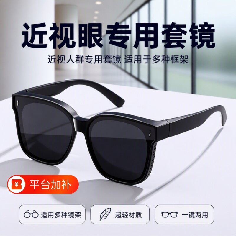 运动墨镜可套近视镜男士太阳眼镜女款偏光开车防晒套镜夜视圆脸