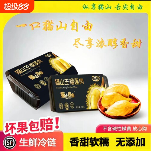 【顺丰包邮】猫山王树上熟榴莲果肉液氮冷冻新鲜水果批发400g盒装