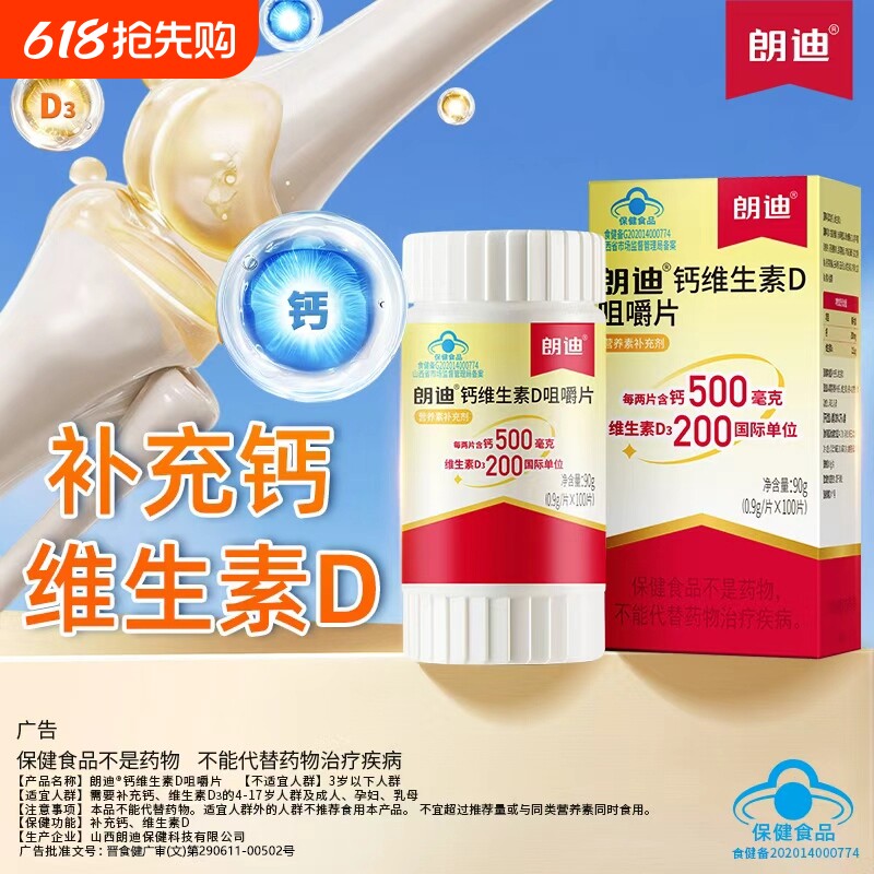 朗迪d3碳酸钙100片儿童维生素d中老年人碳酸钙d3钙咀嚼片孕妇
