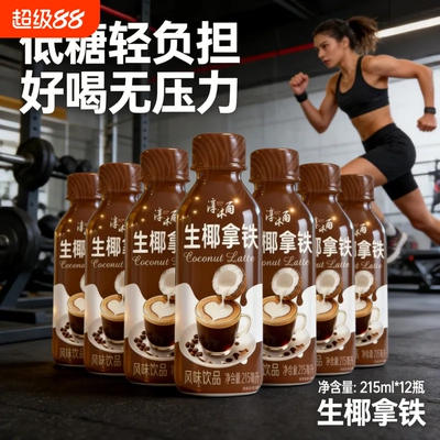 生椰拿铁215ml*12瓶丝滑下午茶提神解渴咖啡饮品0糖0脂肪0碳水