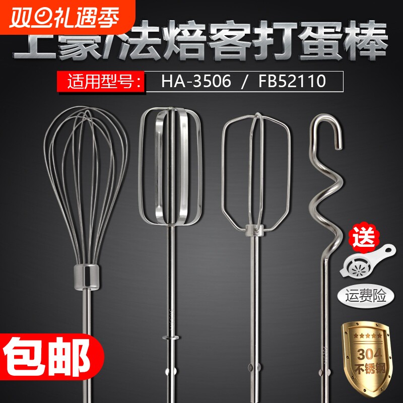 上豪HA-3506法焙客FB52110电动打蛋器搅拌棒12线蛋抽和面搅拌头