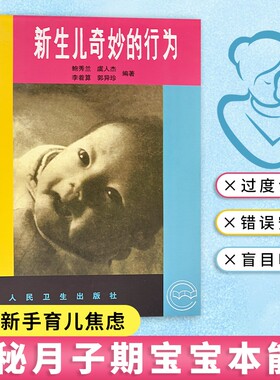 新生儿奇妙的行为正版心理学婴儿发育解读新手爸妈育儿书籍解密潜意识喂养睡眠情绪安抚父母照护专家