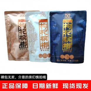 包邮 伍子醉湘潭铺子枸杞槟榔50元 裸包湖南特产批发 200元 100元