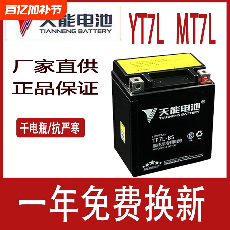 天能摩托车电瓶12v免维护通用MTX7L-BS追梦佳颖CB190飞梦干电池