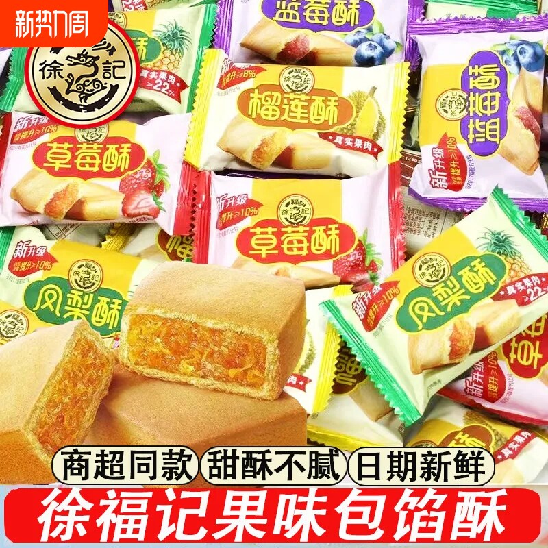 徐福记凤梨酥草莓蓝莓榴莲酥多口味500g夹心酥性传统糕点早餐零食