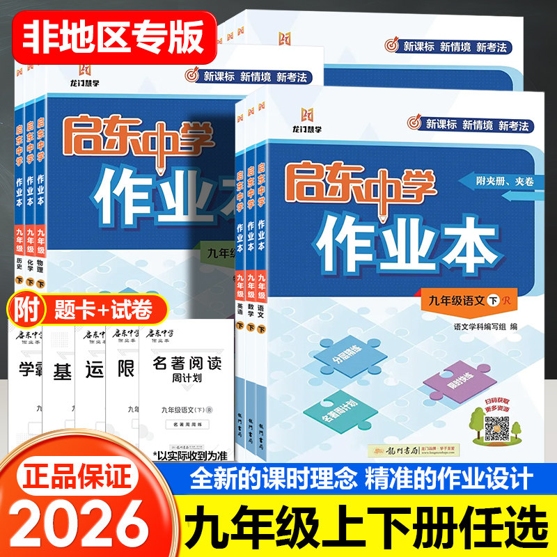 启东中学作业本九年级科目任选