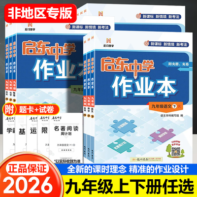 启东中学作业本九年级科目任选