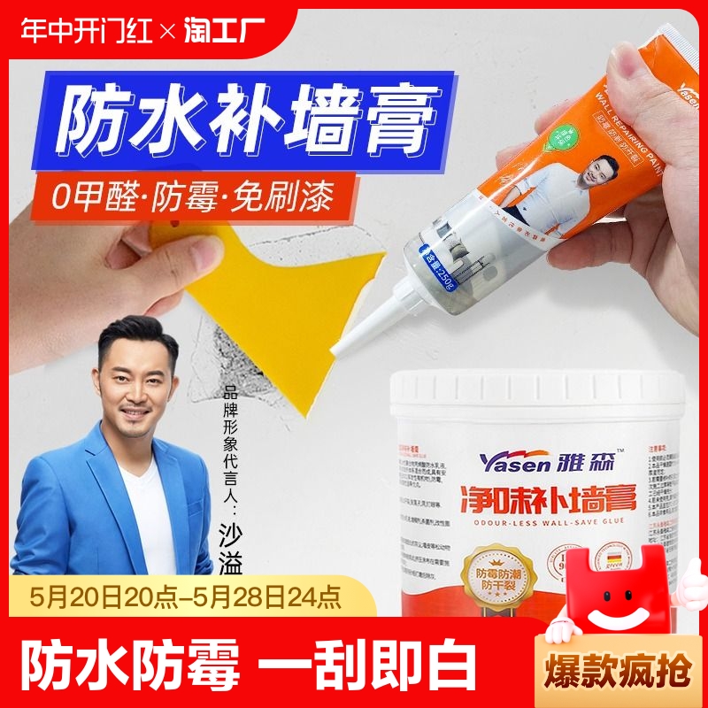 防水补墙膏腻子雅森防水防霉