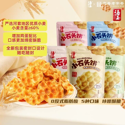 海玉石头饼山西特产石子饼干烤馍休闲零食非油炸袋装饼干零食小吃