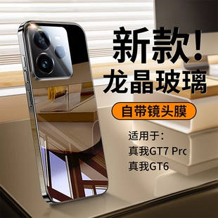 适用真我gt7Pro手机壳新款镜面玻璃真我GT6镜头全包防摔保护套realme超薄散热简约GT7pro高级感男女硅胶硬壳