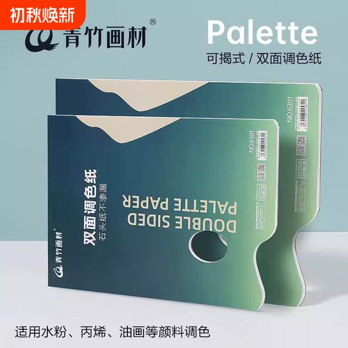 青竹调色纸美术生专用水粉颜料丙烯颜料调色本油画调色纸一次性可撕免洗双面30页油画颜料大号纸质美术用品