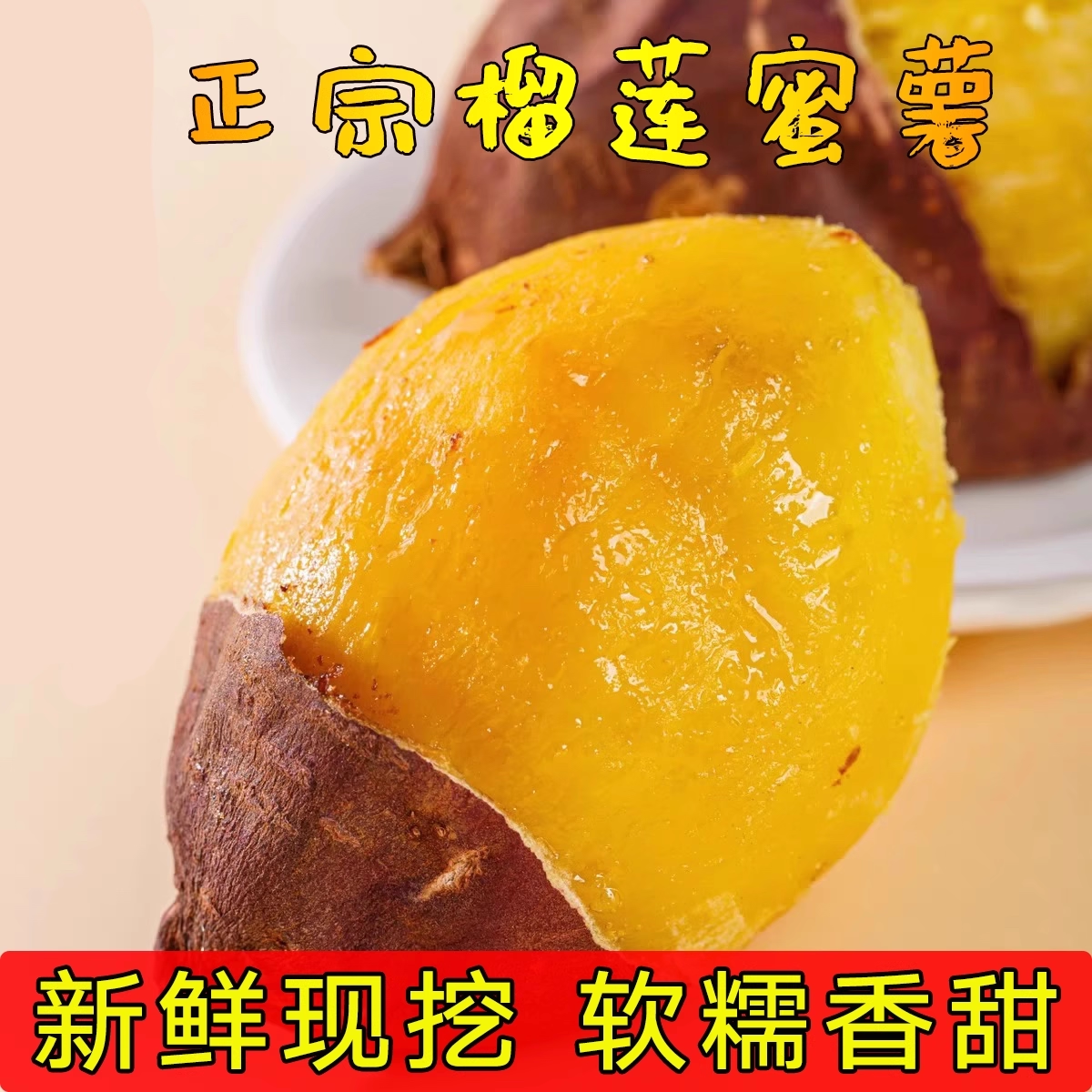 正宗榴莲蜜薯黄心红薯3斤/5斤新鲜番薯黄金蜜薯地瓜超甜细腻