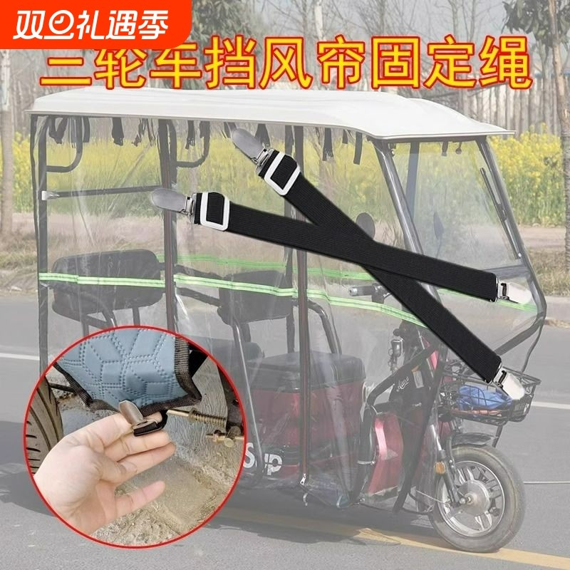 三轮车防风夹子车雨棚挡风帘固定夹绳电动老年车车篷弹力带神器
