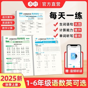 书行2025新小学语数英默写听力计算五合一同步专项训练生词语句巩固计算能力提升单词听写提优词语积累每日一练r 抖音同款