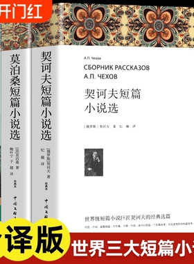 欧亨利短篇小说集莫泊桑短篇小说选契诃夫短篇小说选 全3册 世界经典文学小说常名著销羊脂球项链青少年课外书籍排行榜全集
