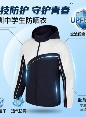 深圳中学生校服防晒衣皮肤衣外套薄款空调衣速干透气夏季轻薄户外