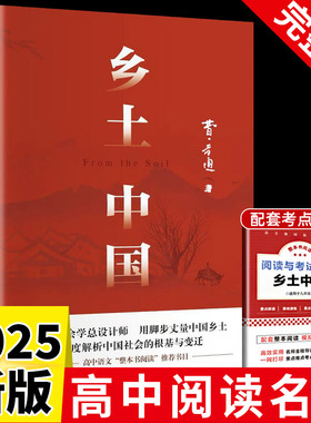 乡土中国高中必读人教版同步费孝通整本书阅读与检测原著正版无删减文学名著高一上册课外书课外阅读书籍红楼梦人民文学青岛出版社