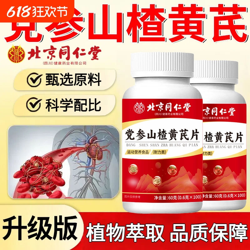 北京同仁堂党参山楂黄芪片高含量维生素非辅助血脂胶囊官方旗舰店