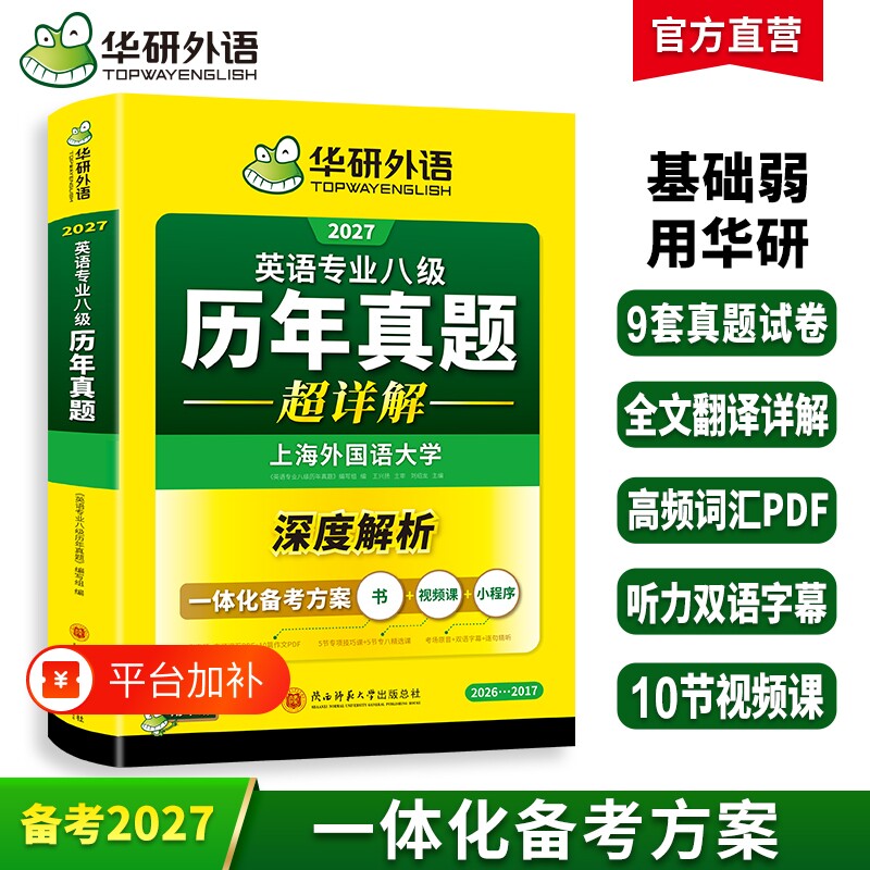 华研外语英语专八真题卷超详解备考2027专业八级历年真题考试卷词
