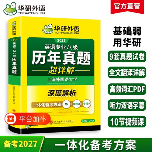 华研外语英语专八历年真题超详解