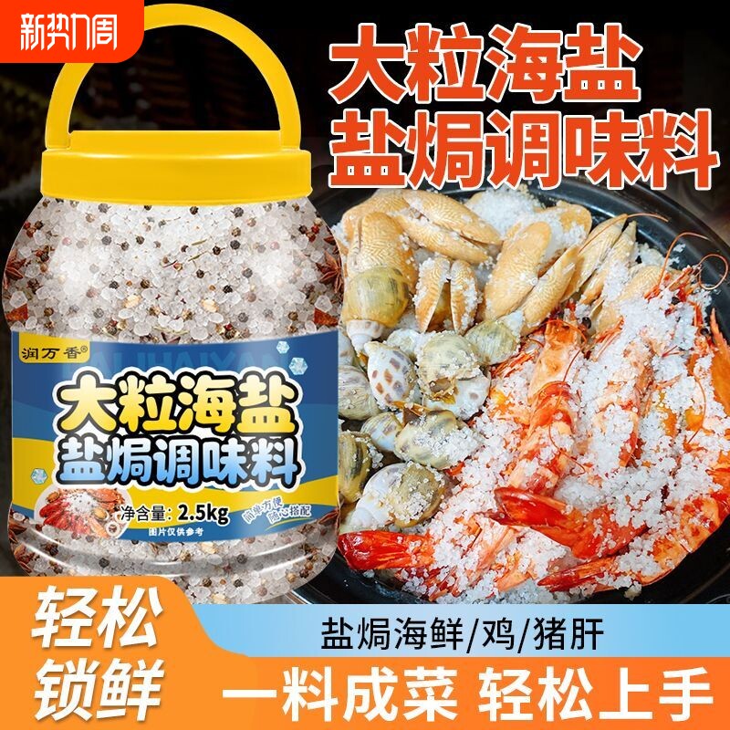 海盐粗盐大粒盐焗海鲜调味料大桶2500g大闸蟹鸡虾家商专用腌制料