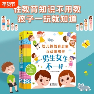 邦臣小红花男生女生不一样关于性教育的绘本启蒙儿童男女孩性别认知互动游戏3d立体机关翻翻书3-6岁幼儿园4-5宝宝我们的身体早教书