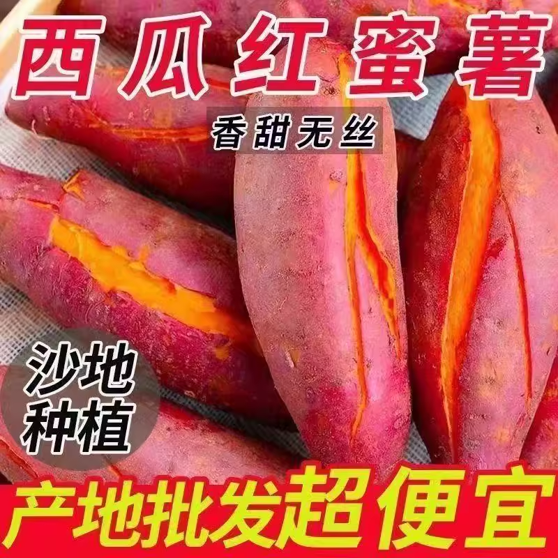 新鲜西瓜红红薯红心蜜薯糖心
