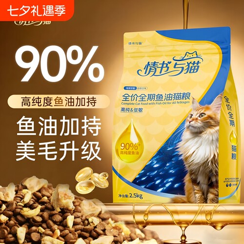 情书与猫鱼油猫粮营养猫咪美毛全价全期5斤装双拼低敏肠胃鸡肉